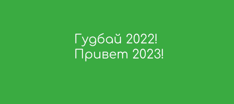 Hello 2023. Привет 2022 год.